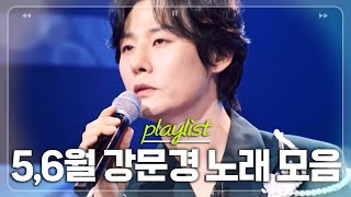 매일매일이 새로운 내 가수🙊,,장마 오기 전 다시 듣는 5~6월 강문경 노래 모음 [#한일톱텐쇼]ㅣMBN 20250618 방송 외