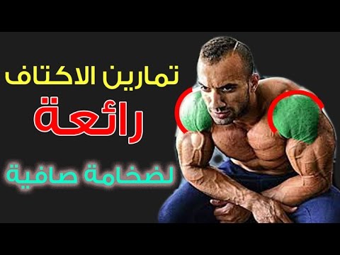 اقوى تمرين اكتاف كامل ضخامه و للمبتدئين - Bodybuilding