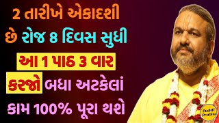 2 તારીખે એકાદશી છે રોજ 8 દિવસ સુધી આ 1 પાઠ 3 વાર કરજો બધા અટકેલાં કામ 100% પૂરા થશે #pushtiprabhu