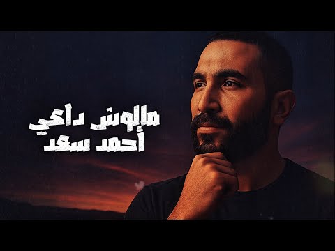    3     2025 أحمد سعد مالوش داعي
