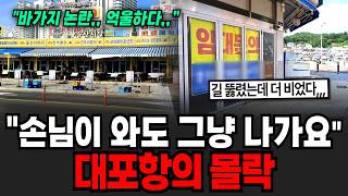 "손님이 와도 그냥 나가요" 대포항의 몰락 [이슈임당]