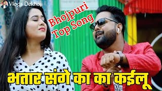 भतार संगे का का कईलू - #Samar Singh New #video | #Shilpi Raj New Song - #bhojpuri