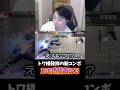 トワ様が生み出した新コンボ"108式背面SA3"を会得する立川 #常闇トワ #ホロライブ #立川 #切り抜き #スト6 #モダン #エド #コーチング #shorts