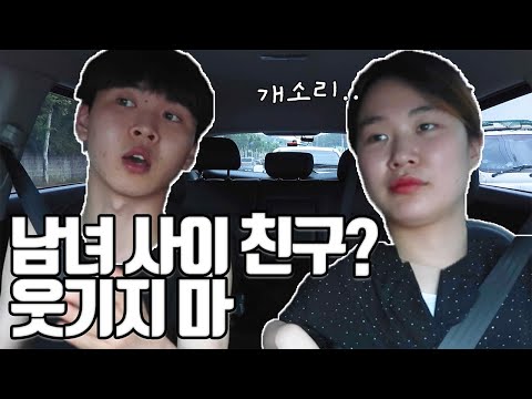 남녀사이에 친구가 가능할까? (이성친구, 남사친, 여사친)