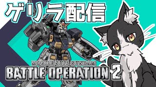また寝起きで始めるデイリーレート【機動戦士ガンダムバトルオペレーション2 バトオペ2 Vtuber すとれいにゃんこ】