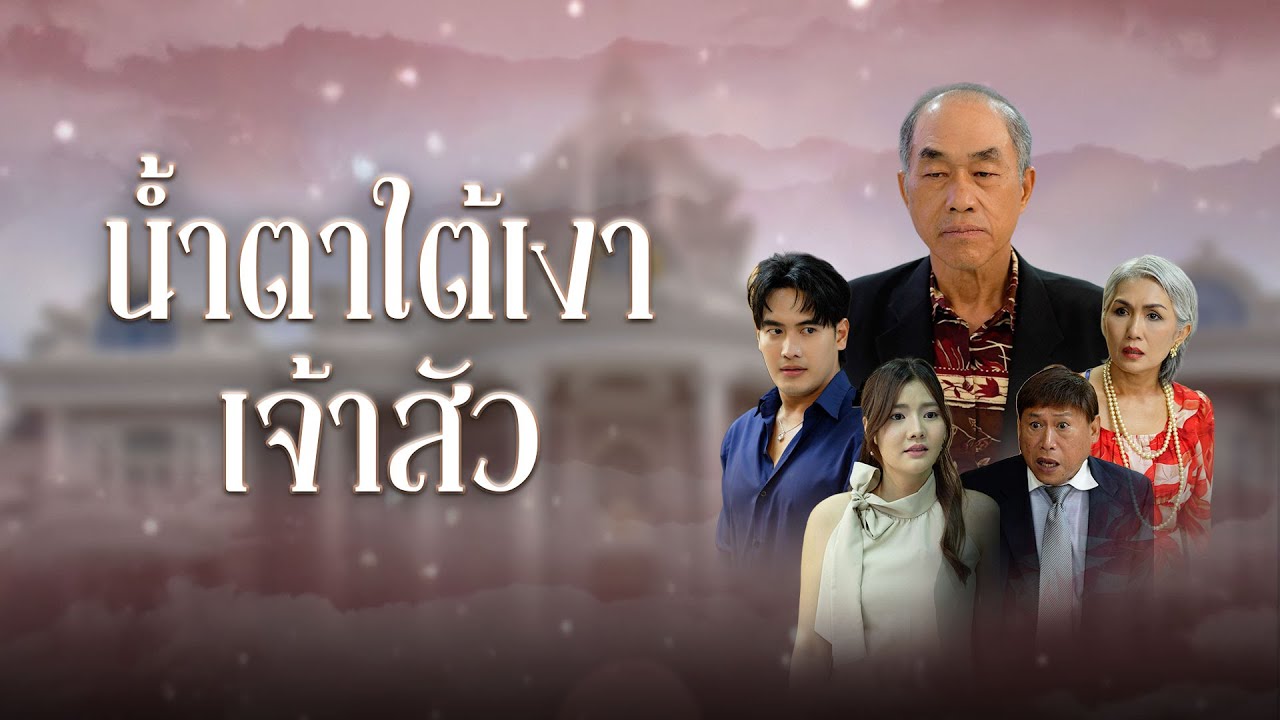 เจ้าสัวโล้นสั่งลุย หลานถูกลูกน้องรังแก