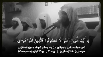 سلمان العتيبي - سورة الاحزاب | يا أيها الذين آمنوا لا تكونوا كالذين آذوا موسى