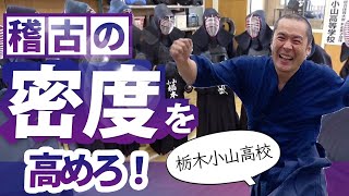 栃木県小山高校に学ぶ「稽古の密度を高める」方法。【剣道 Kendo】 【百秀武道具店 Hyakusyu Kendo】