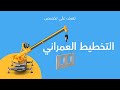 تعرف على تخصصك التخطيط العمراني تعرف على تخصصك التخطيط العمراني
