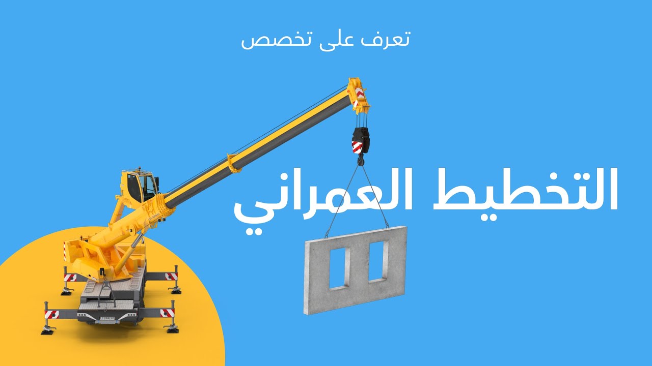 تعرف على تخصصك | التخطيط العمراني