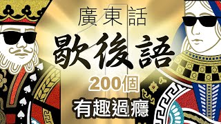 200句(有趣) 歇後語，你識幾多個?｜閒聊之王- 粵語文化傳承 ( 廣東話)