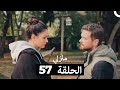 منزلي الحلقة 57 Arabic Dubbed 