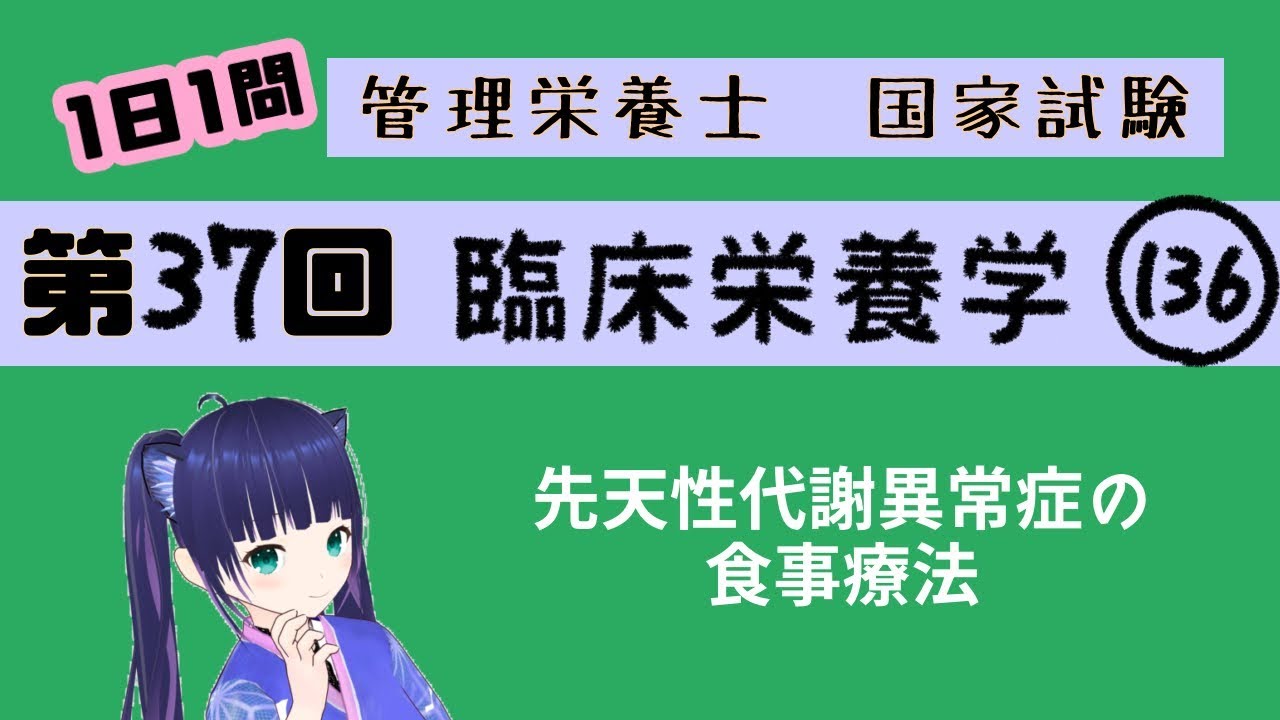 【過去問】ホモシスチン尿症の栄養管理/臨床栄養学136【第37回管理栄養士国家試験解説】 YouTube 【過去問】ホモシスチン尿症の栄養管理/臨床栄養学136【第37回管理栄養士国家試験解説】 YouTube