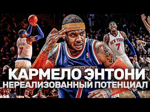 Видео: КАРМЕЛО ЭНТОНИ В ПРАЙМЕ! | КАК ХОРОШ БЫЛ ЛЕГЕНДАРНЫЙ МЕЛО?