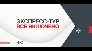 Экспресс-тур 