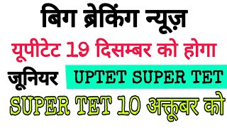 Big Breaking News! यूपीटेट 19 दिसम्बर कोSuper Tet 10 October को होगा | MANOJ ACADEMY