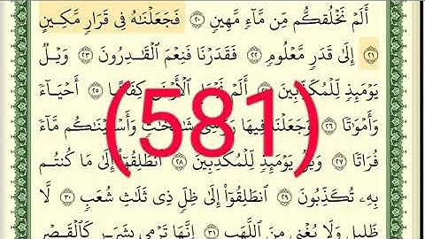 سورة  المرسلات رقم الصفحة 581 مجود بصوت القارئ الشيخ أيمن سويد حفظه الله