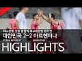 대한민국 VS 아르헨티나 : 하나은행 초청 올림픽 축구대표팀 평가전 하이라이트 - 2021.07.13