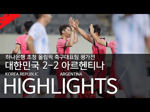   대한민국 VS 아르헨티나 하나은행 초청 올림픽 축구대표팀 평가전 하이라이트 2021 07 13