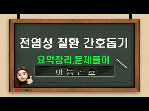 [아동간호]17.전염성 질환 간호돕기-2(폐렴구균,유행성이하선염,일본뇌염,성홍열,백일해,A형간염 교과서171p ~, 문제은행97p 291번~ 314번)