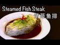 Steamed Fish Steak with Soy Sauce and Ginger - Chinese Steamed Fish - 清蒸石斑鱼排 - 酱油生姜