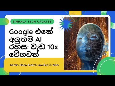 Google එකේ අලුත්ම AI රහස: වැඩ 10x වේගවත් කරන Gemini Deep Search | Sinhala 2025