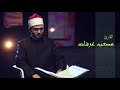 074 -القارئ مصعب عرفات - سورة المدثر