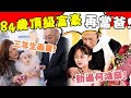 打破賭王紀錄！ 84歲頂級富豪再當爸，小嬌妻三年生兩寶，老來得女背後真相曝光，甘比都上趕著巴結！#星娛樂