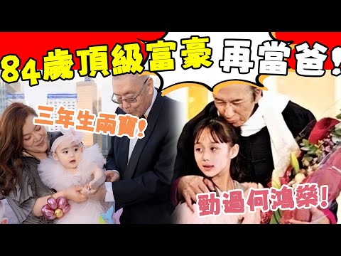 打破賭王紀錄！ 84歲頂級富豪再當爸，小嬌妻三年生兩寶，老來得女背後真相曝光，甘比都上趕著巴結！#星娛樂