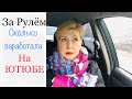 LC675:Женский клуб. За рулём. Сколько заработала на ютюбе и у кого ворую хлеб, отвечаю на комменты