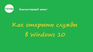 Как открыть Службы в Windows 10