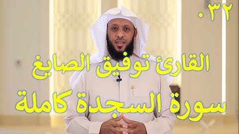 032  سورة السجدة - سورة 32 - عدد آياتها 30 مع تتبع الآيات بصوت الشيخ توفيق الصايغ