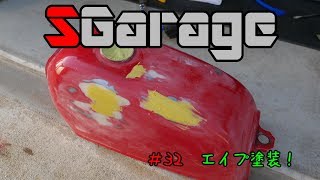 SGarage＃32　エイプ塗装！