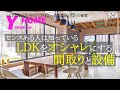 【センスある人は選んでる】LDKをオシャレに居心地よくするための間取り・設備選びのポイント