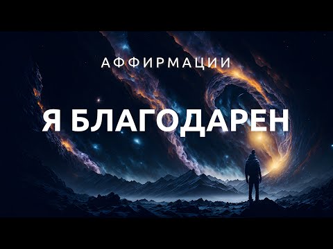 50 ЛУЧШИХ: Аффирмации благодарности | Для преображения жизни, повышения принятия и осознанности