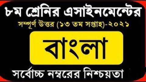 অষ্টম শ্রেণি ১৩ সপ্তাহের বাংলা সম্পূর্ণ উওর। Class 8 Bangla Assignment Answer of 13 Week.