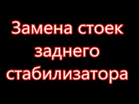 Замена стоек заднего стабилизатора Шевроле Лачетти