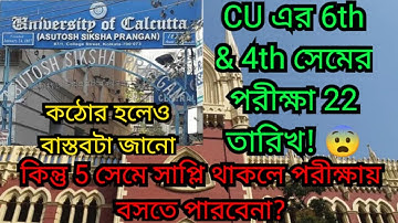 CU এর 6th 4th সেমের পরীক্ষা 22 তারিখ? || CU Even Sem exam date 2023 || cu even sem update 2023
