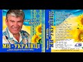 Василь Дунець - Ми - Українці