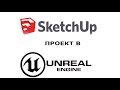 Экспорт  SketchUp сцены в Unreal Engine  Studio