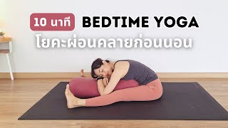 10 minutes | Yoga before bed, calm, relax, sleep better screenshot 5