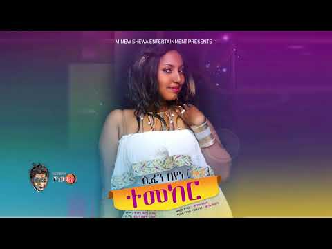 Ethiopian Music Sifen Beyene Temeker ሲፈን በየነ ተመከር New Ethiopian Music 2018 Official Video
