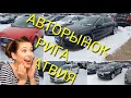 АВТО ИЗ ЛАТВИИ РИГА | АВТОРЫНОК 2022 Январь