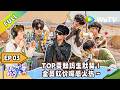 《一路向海的少年》EP03:只吃饭不吃亏!TOP砍价嘴感火热!|Youth Heading to Sea #TOP登陆少年 #青年成长 #旅综