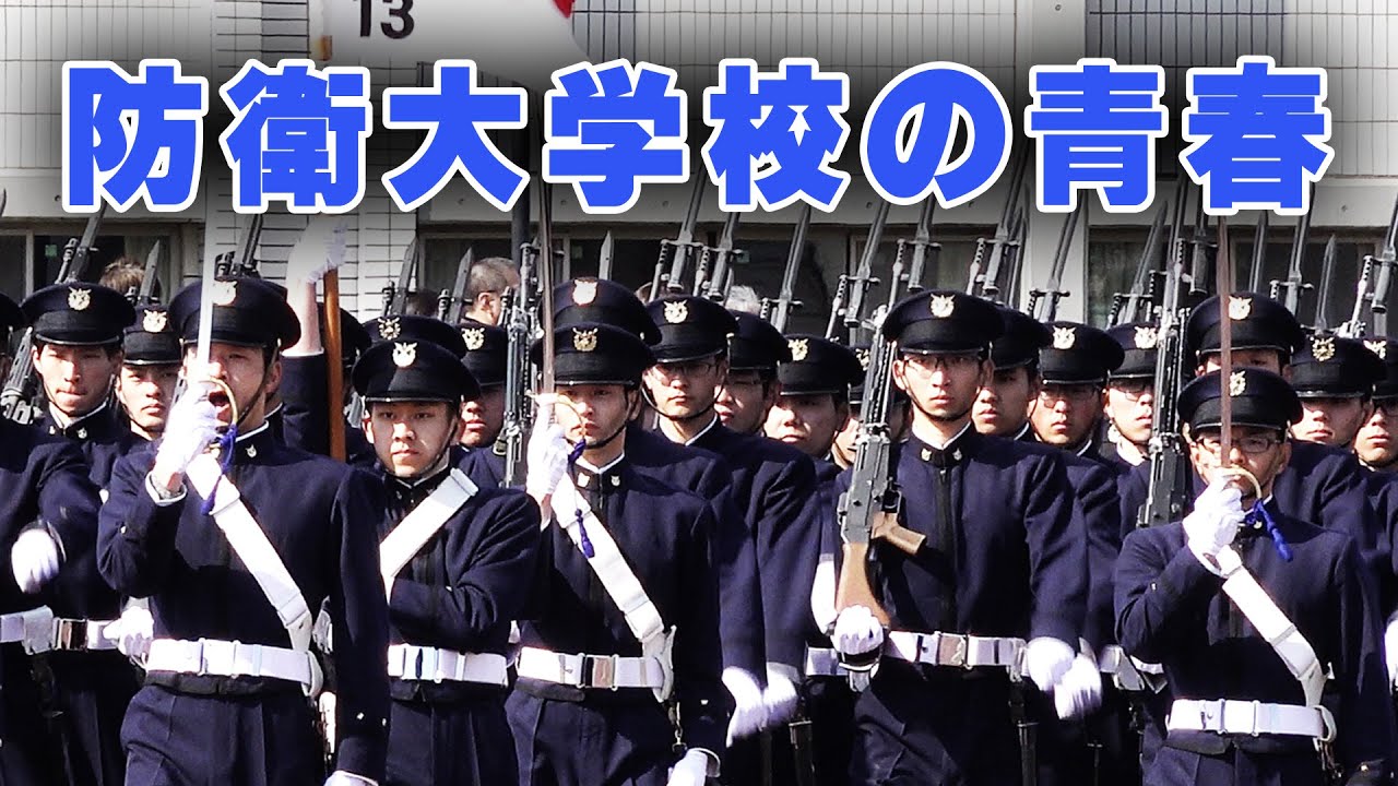 防衛大学校の青春【ガリレオCh ミリタリー】