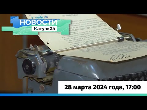 Новости Алтайского края 28 марта 2024 года, выпуск в 17:00