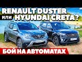 Renault Duster против Hyundai Creta: Бой 4х4 на автоматах. ТЕСТ ДРАЙВ ОБЗОР 2021