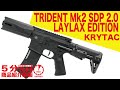 【5分でわかる】KRYTAC TRIDENT Mk2 SDP 2.0 LAYLAX EDITION 電動ガン クライタック トライデント・ライラックスエディション【Vol.68】モケイパド
