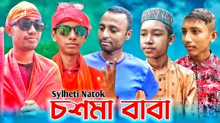Sylheti Natok || চশমা বাবা || সাফির নাটক || অলির নাটক || Bangla New Natok 2022 | S O Entertainment |