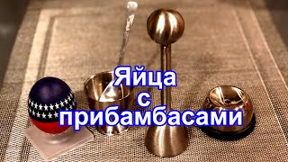 яйца с прибамбасами